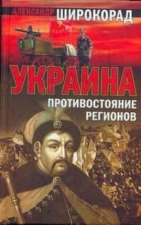 Украина : Противостояние регионов
