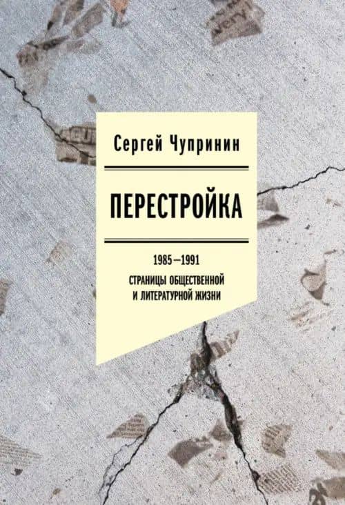 Перестройка. 1985-1991. Страницы общественной и литературной жизни — Сергей Чупринин
