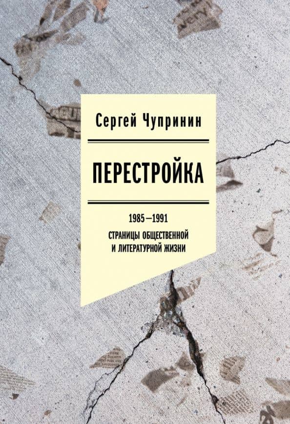 Перестройка. 1985-1991. Страницы общественной и литературной жизни — Сергей Чупринин