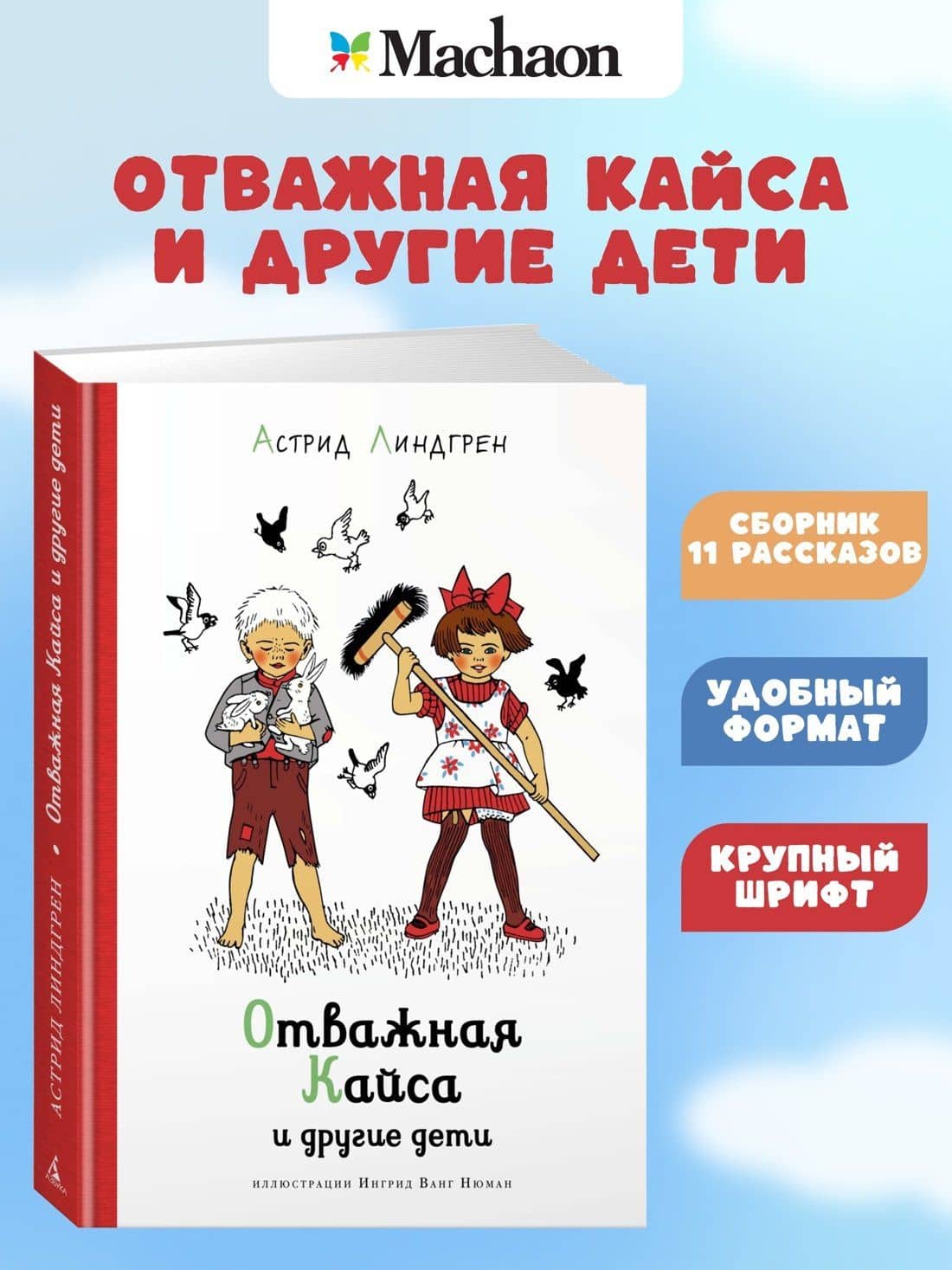 Отважная Кайса и другие дети — Астрид Анни Эмилия Линдгрен (2)
