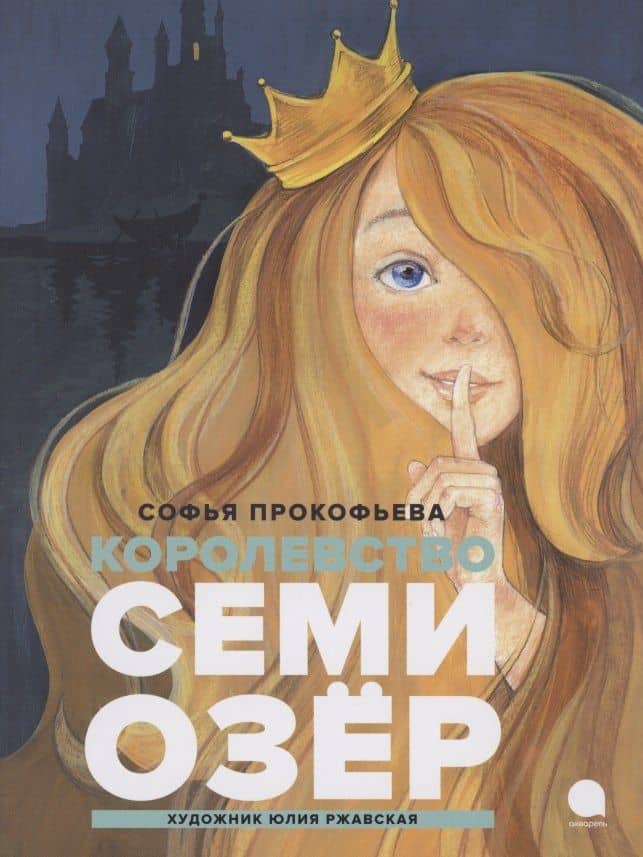 Королевство семи озер — Софья Прокофьева