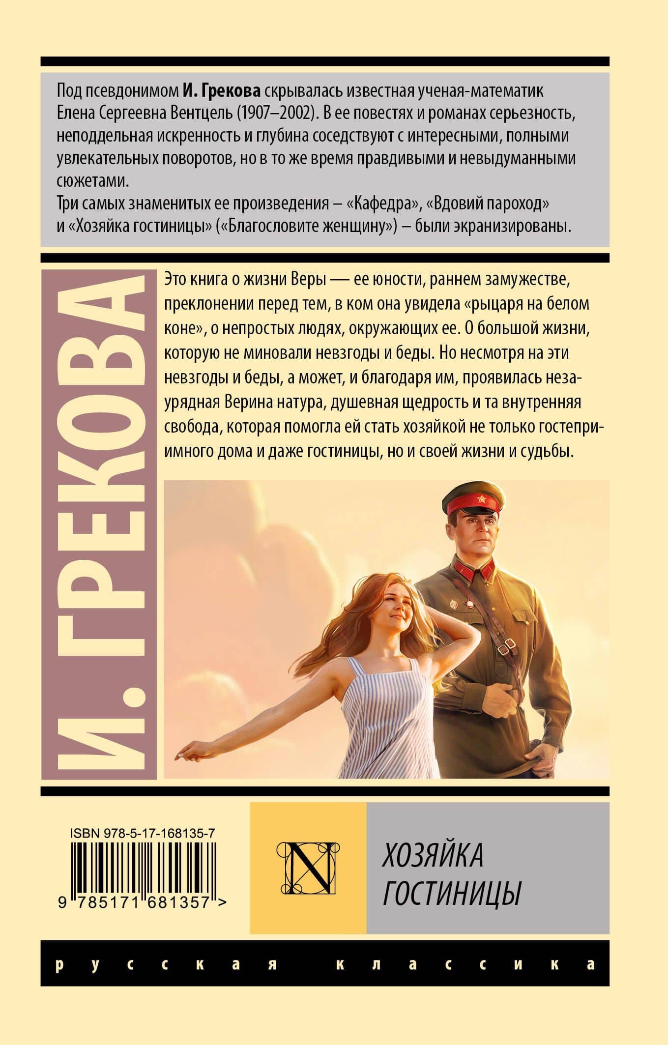 Хозяйка гостиницы — Ирина Грекова (2)