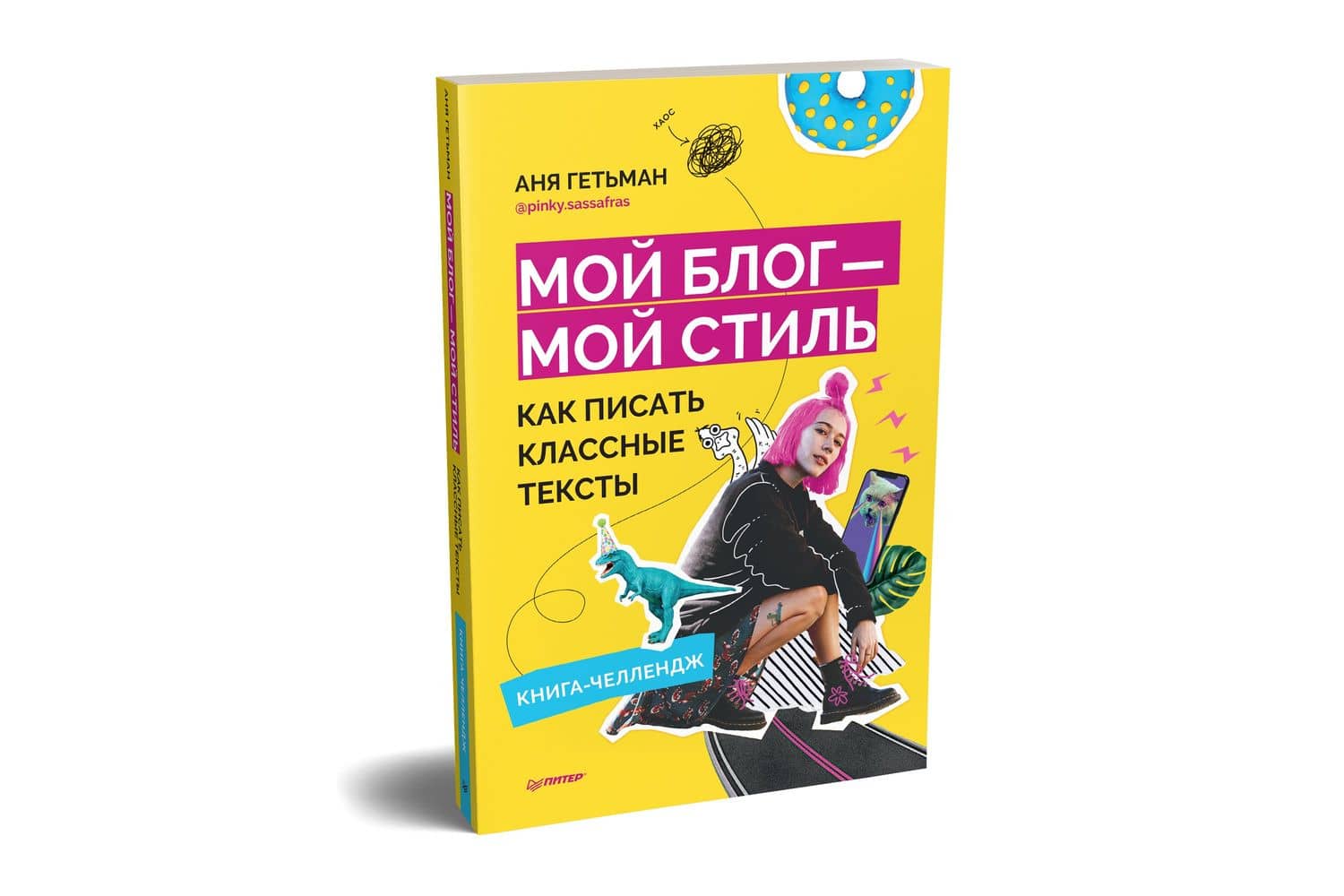 Мой блог — мой стиль. Как писать классные тексты. Книга-челлендж — Аня Гетьман (2)
