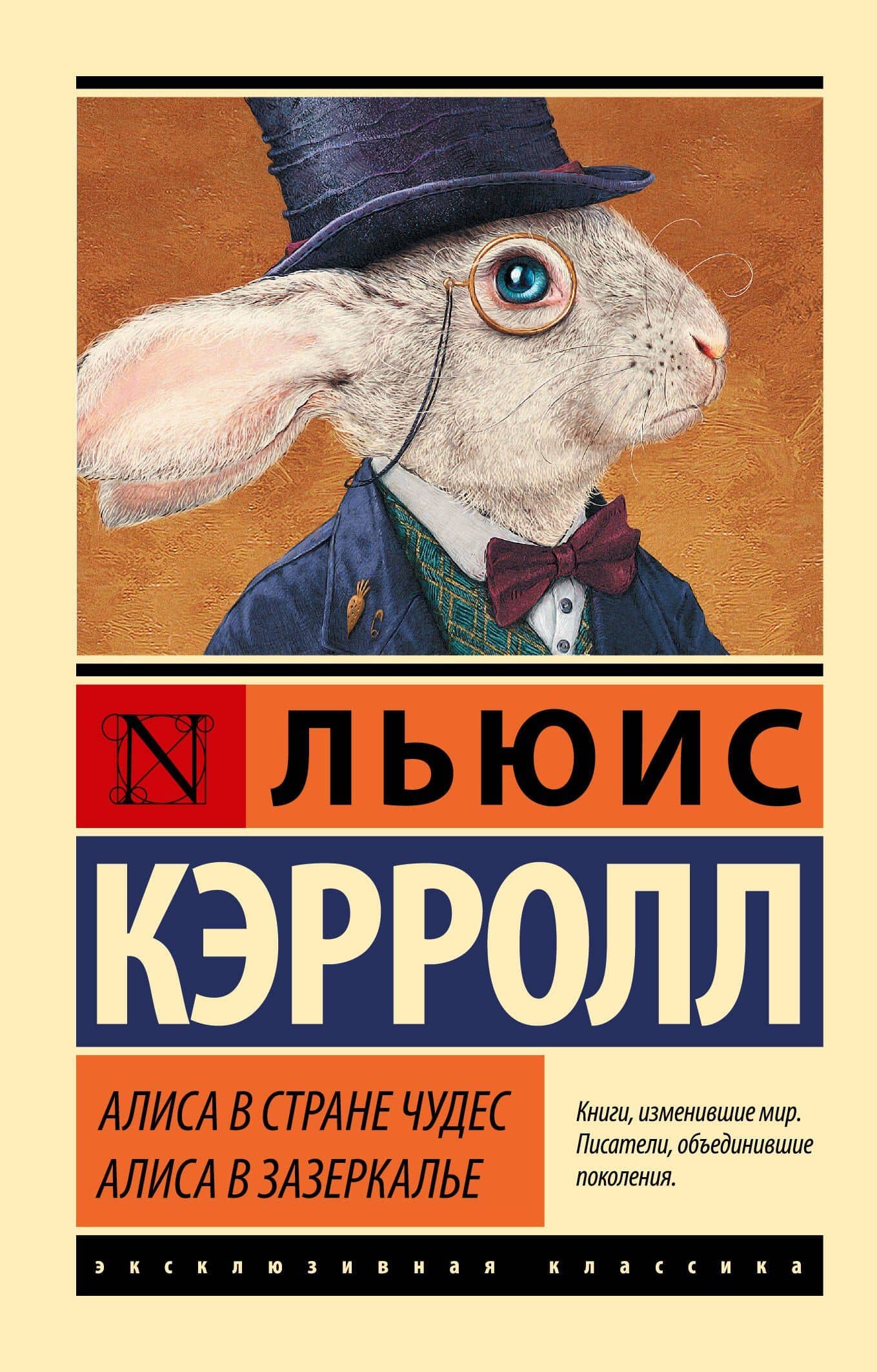 Алиса в Стране чудес. Алиса в Зазеркалье — Льюис Кэрролл
