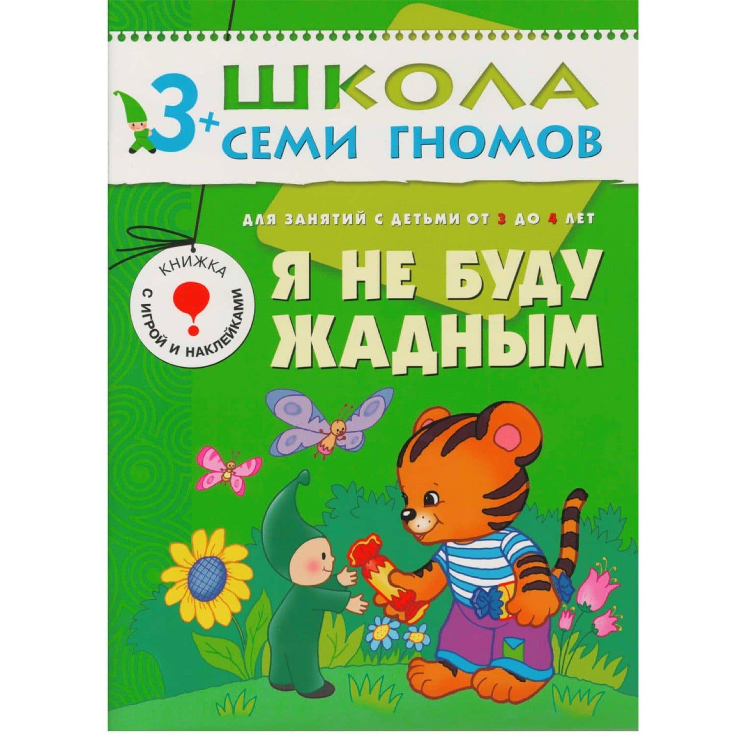 Я не буду жадным.. Для занятий с детьми от 3 до 4 лет — Дарья Денисова