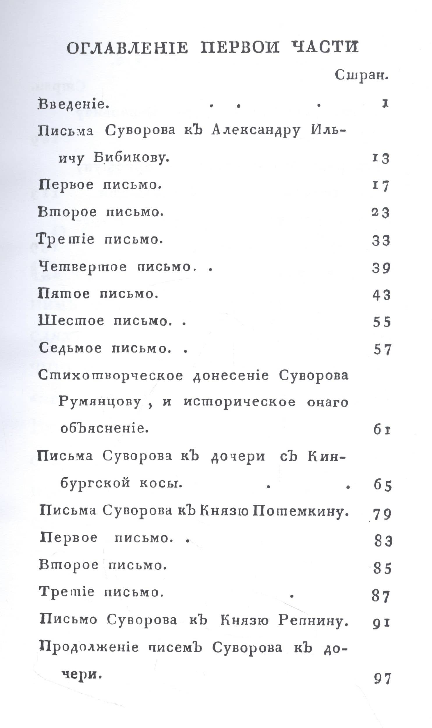 Жизнь Суворова, им самим описанная, или собрание писем и сочинений его Часть 1 (2)