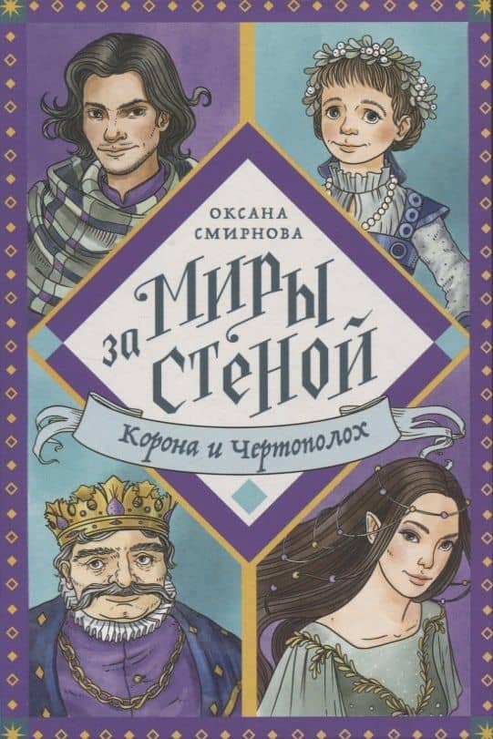 Корона и Чертополох. Повесть-фэнтези — Оксана Смирнова