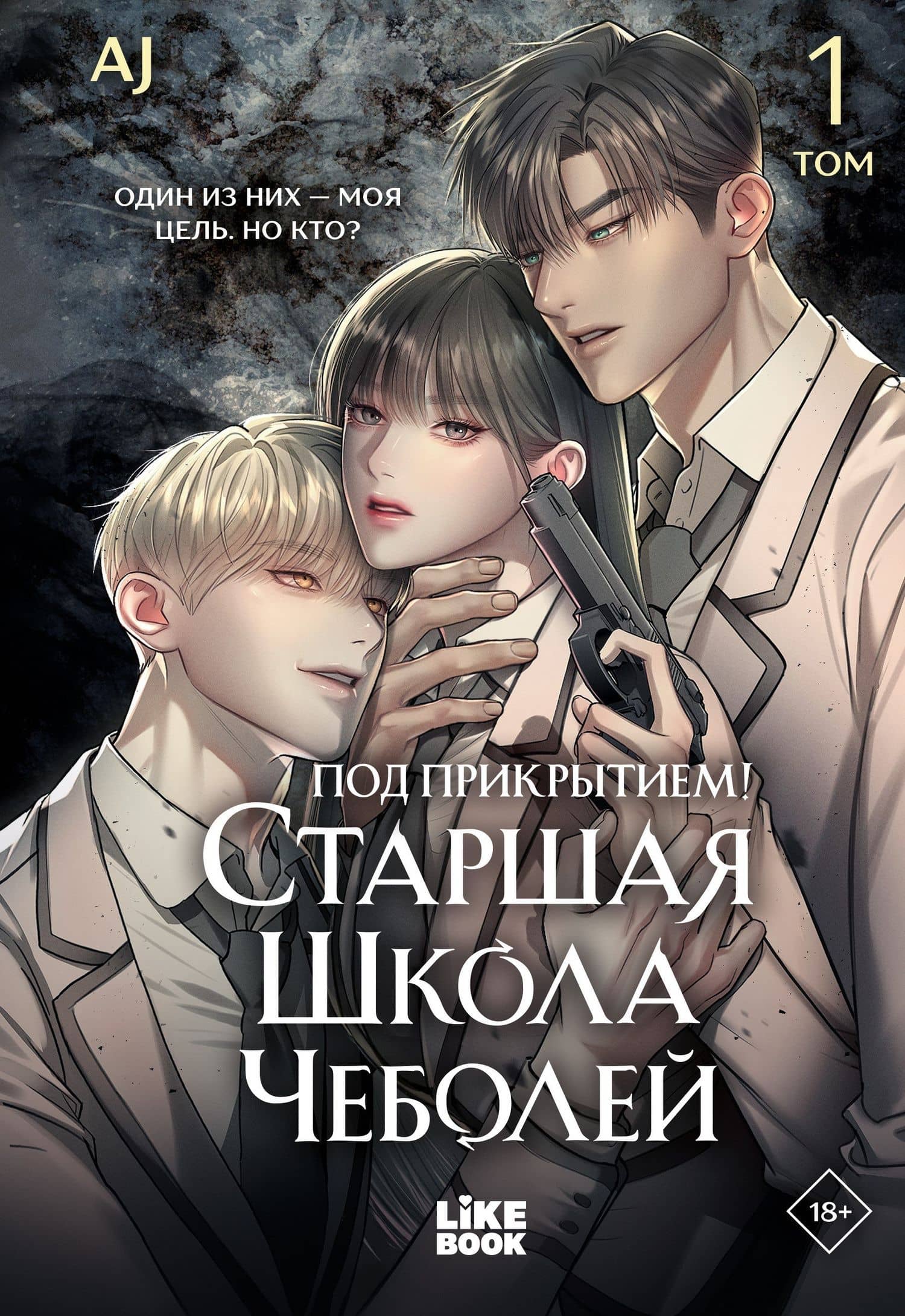 Под прикрытием! Старшая школа чеболей. Том 1 (Infiltration! Chaebol high school). Манхва — AJ