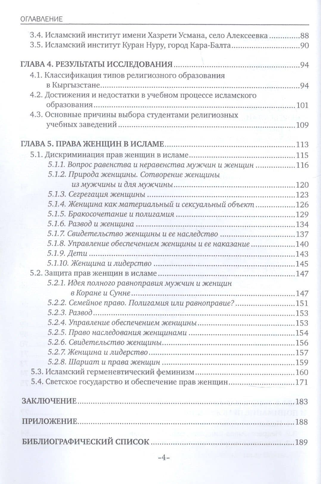Трансформация мировоззрения и понимания прав женщин в исламском образовании. монография (3)