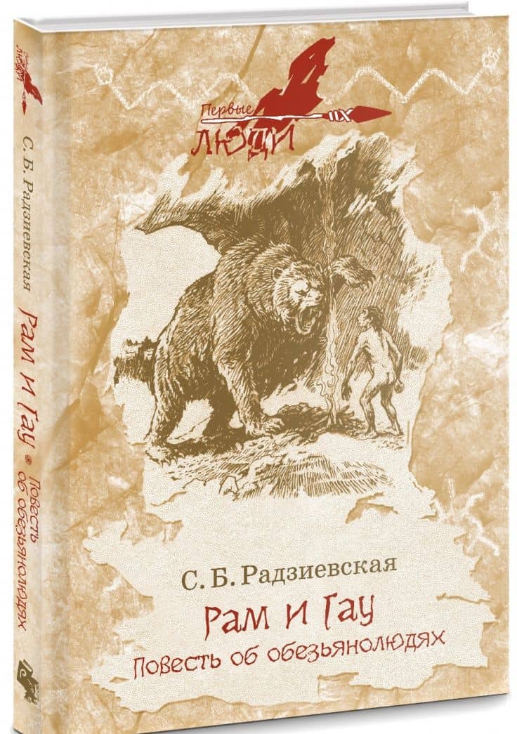 Рам и Гау — Софья Борисовна Радзиевская (2)
