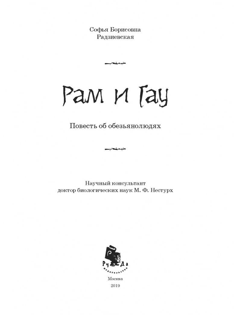 Рам и Гау — Софья Борисовна Радзиевская (3)