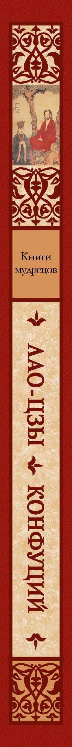 Книги мудрецов — Конфуций (3)