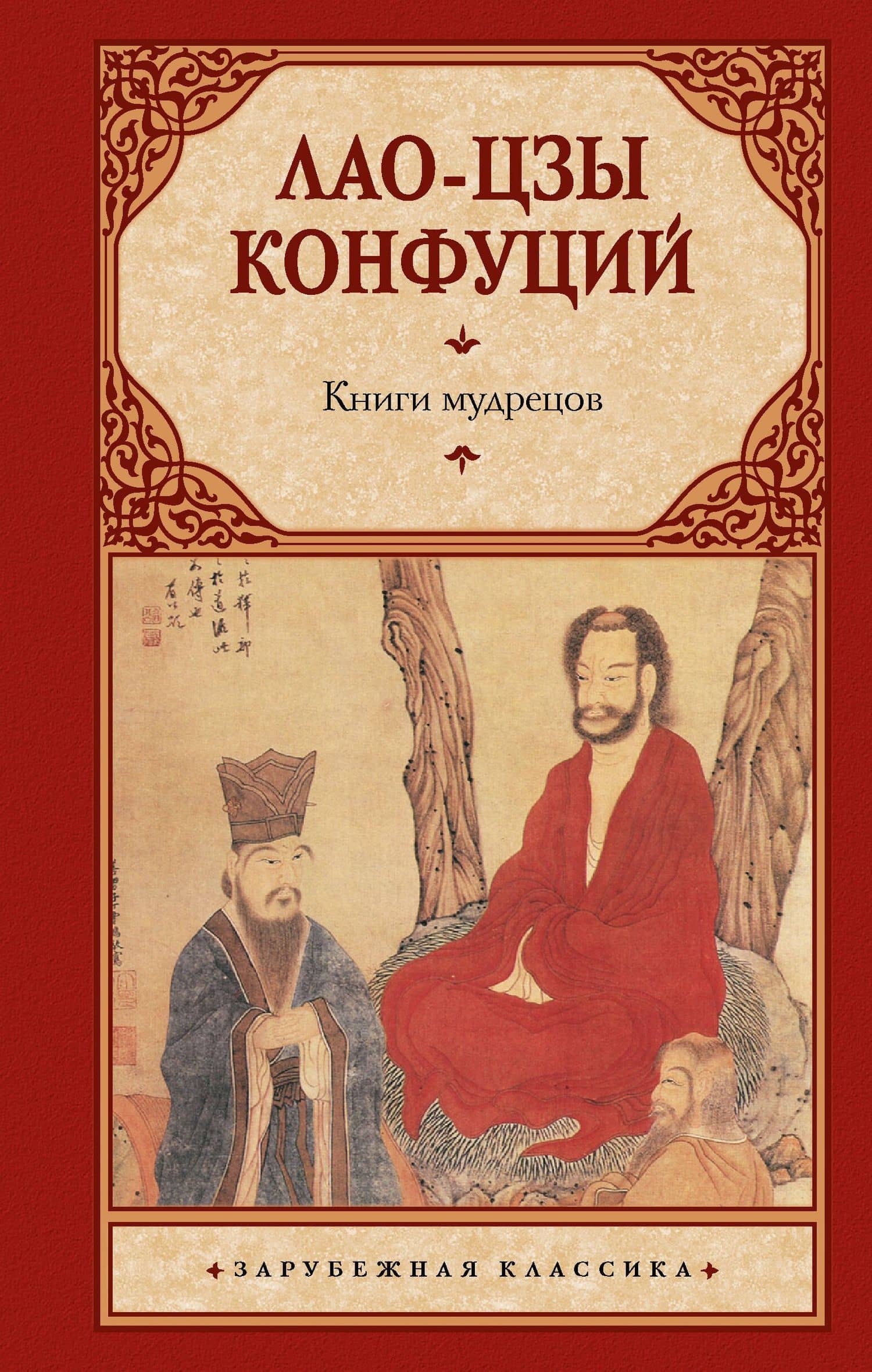 Книги мудрецов — Конфуций