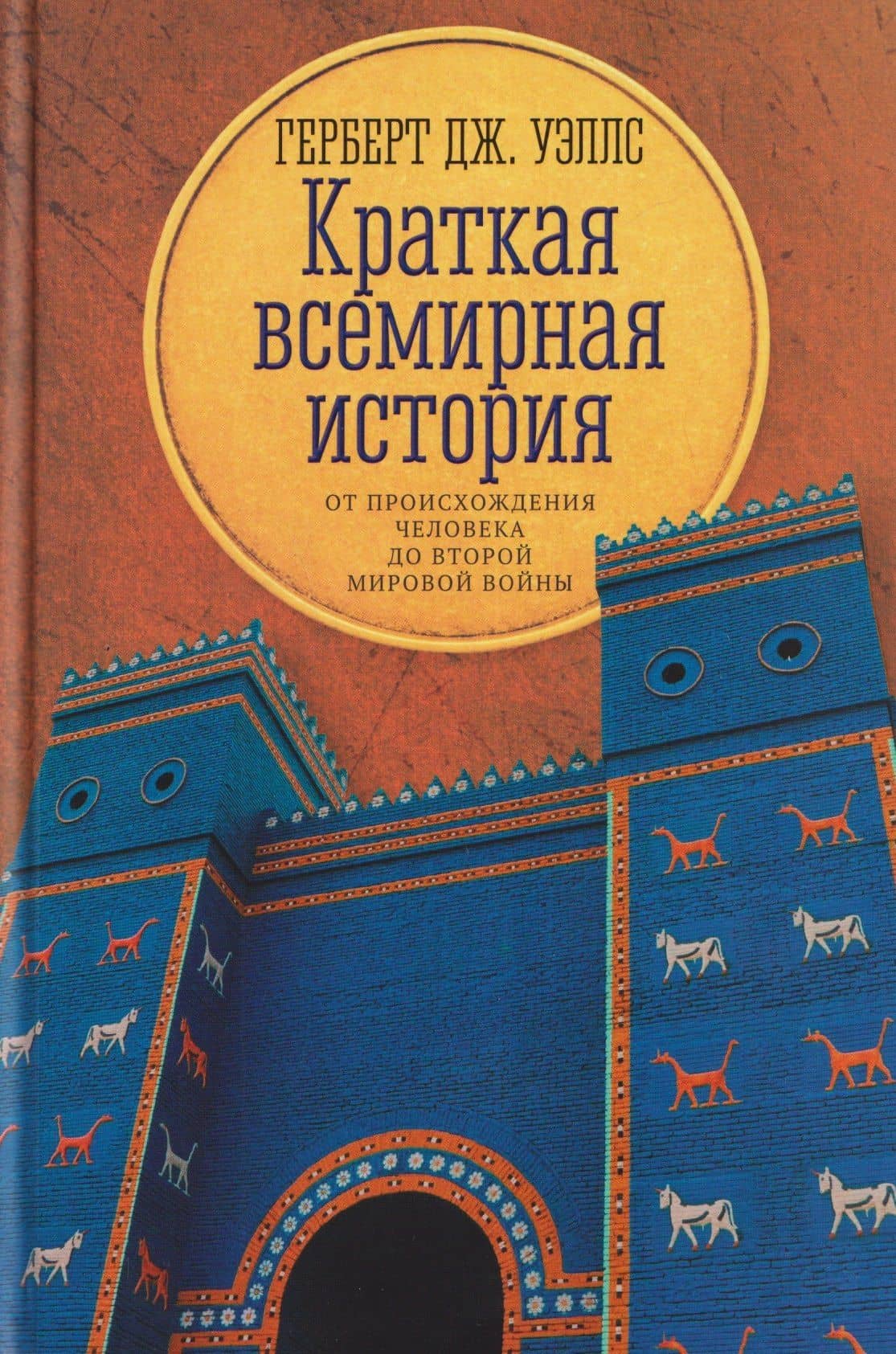 Краткая всемирная история: от происхождения человека до Второй мировой войны