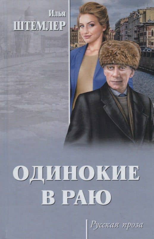 Одинокие в раю