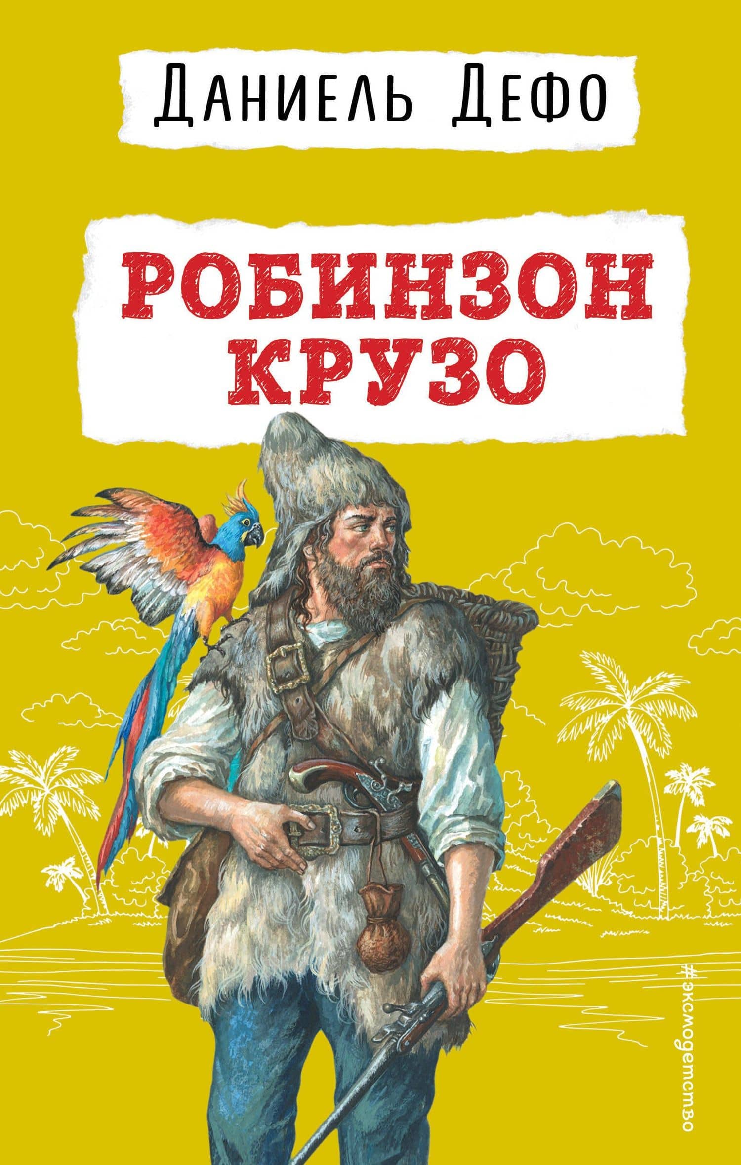 Робинзон Крузо — Даниель Дефо