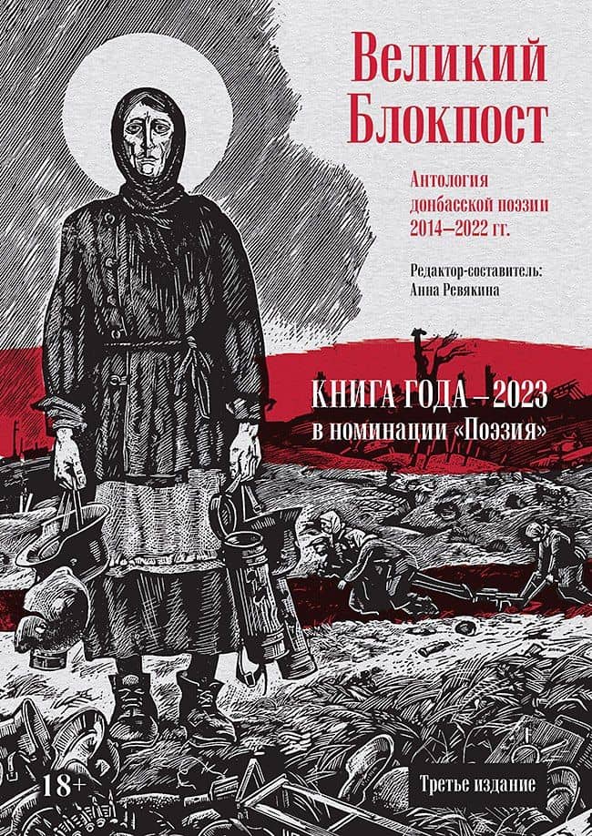 Великий Блокпост. Антология донбасской поэзии 2014-2022 гг — Анна Ревякина
