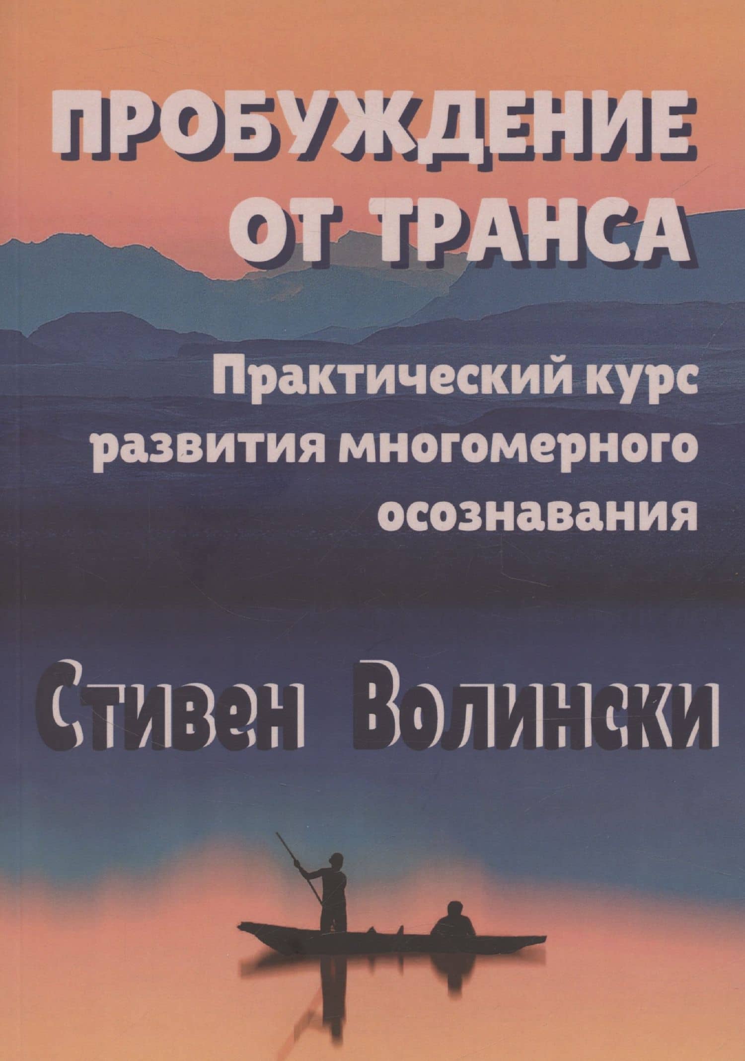 Пробуждение от транса: практический курс развития многомерного осознавания — Стефен Волински