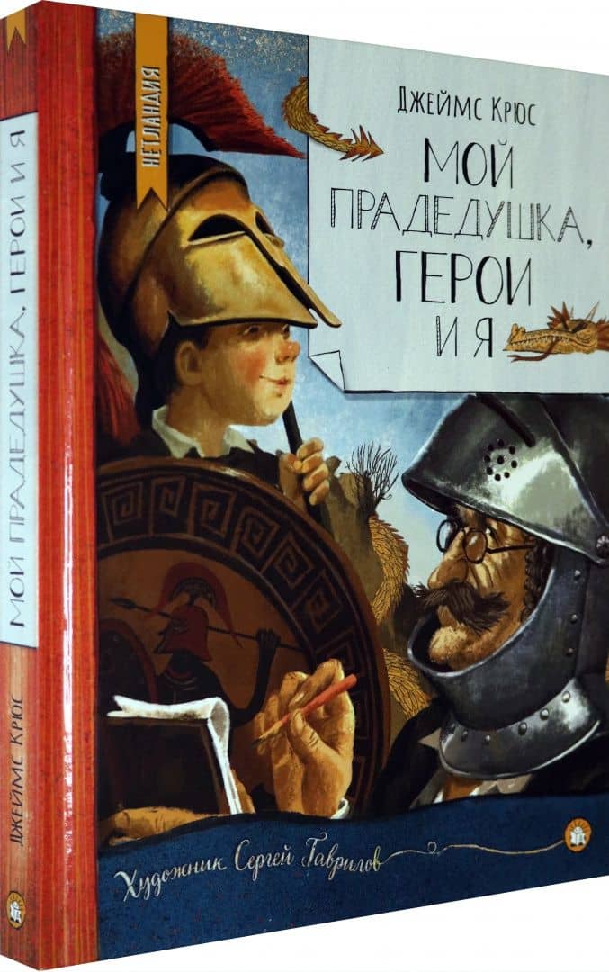 Мой прадедушка, герои и я — Джеймс Крюс (2)