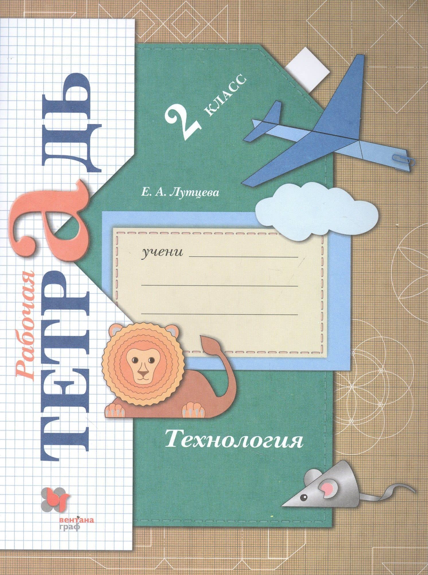 Технология. 2 класс. Рабочая тетрадь