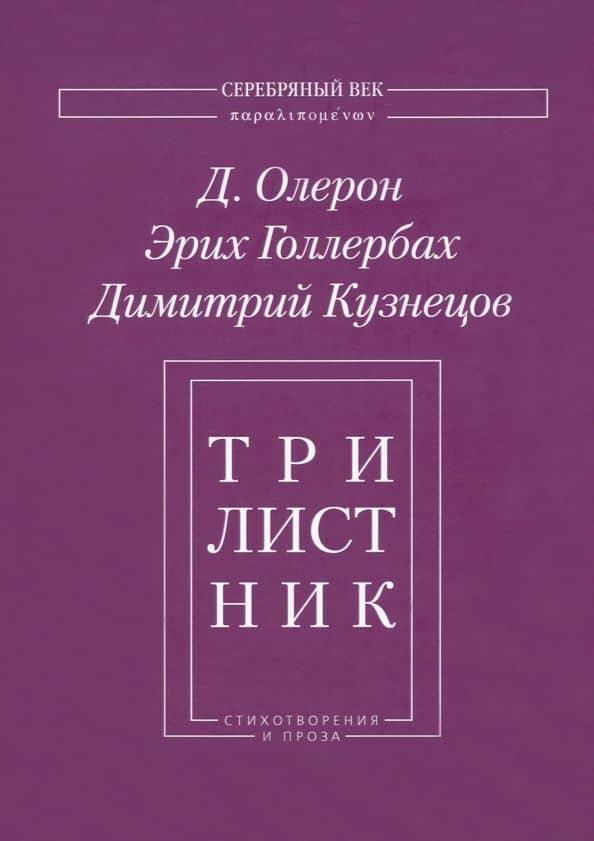Трилистник. Стихотворения и проза — Эрик Федорович Голлербах