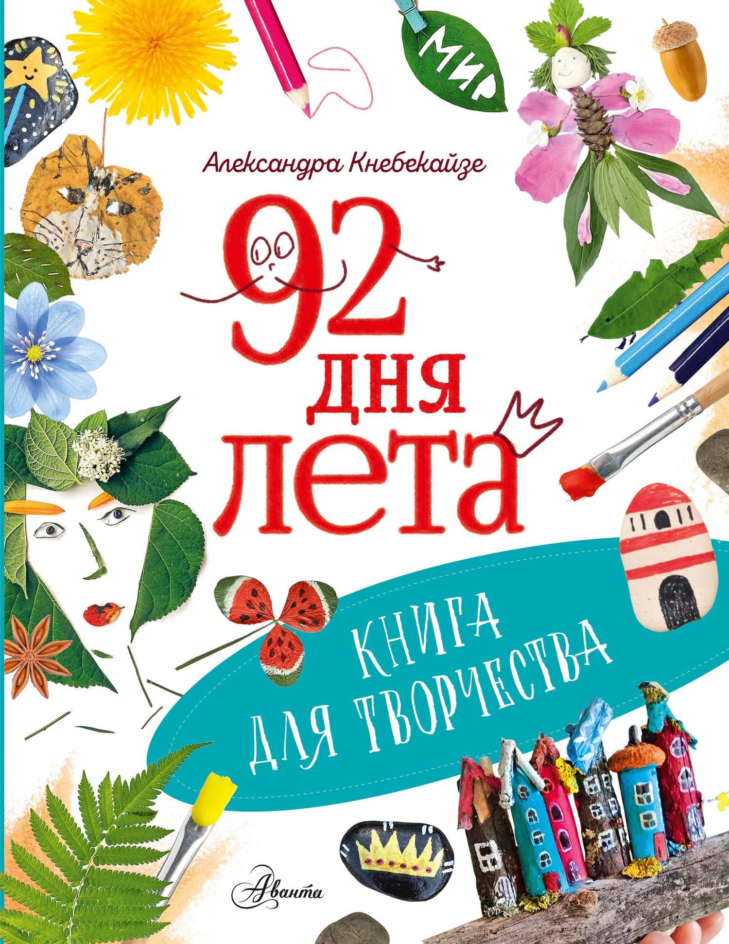92 дня лета. Книга для творчества — Ольга Олеговна Волкова