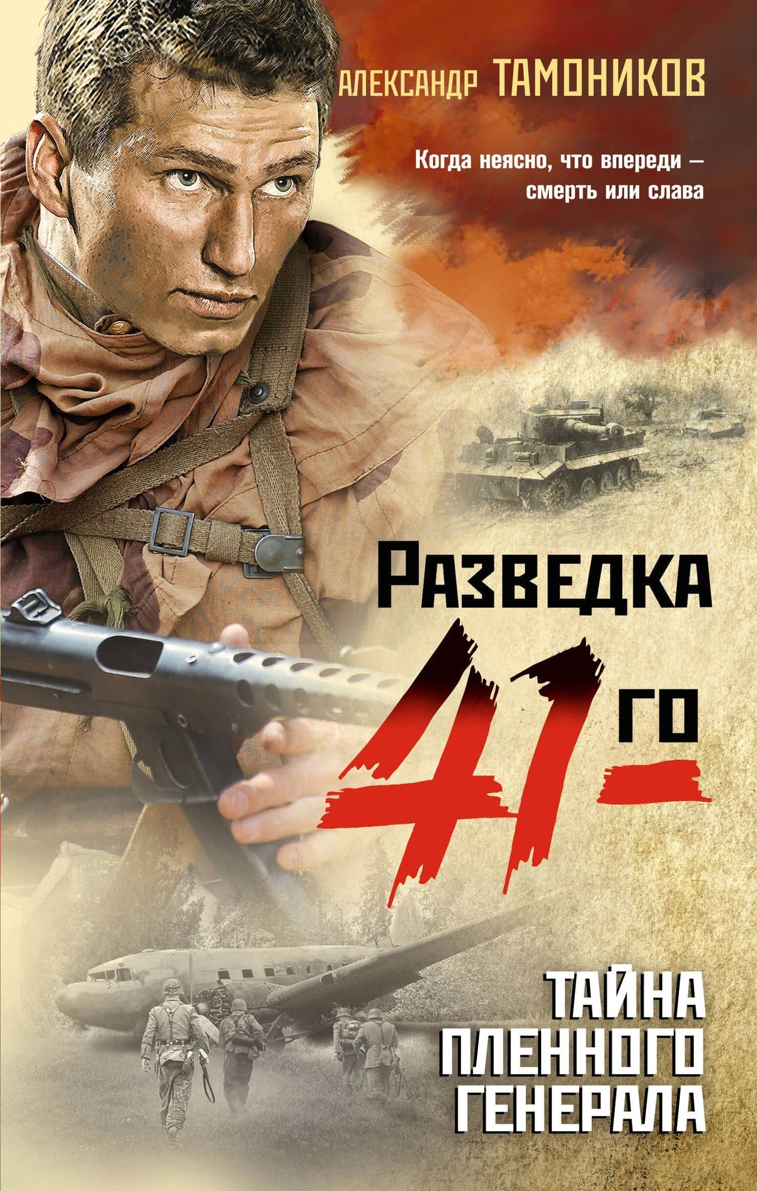 Тайна пленного генерала — Александр Александрович Тамоников