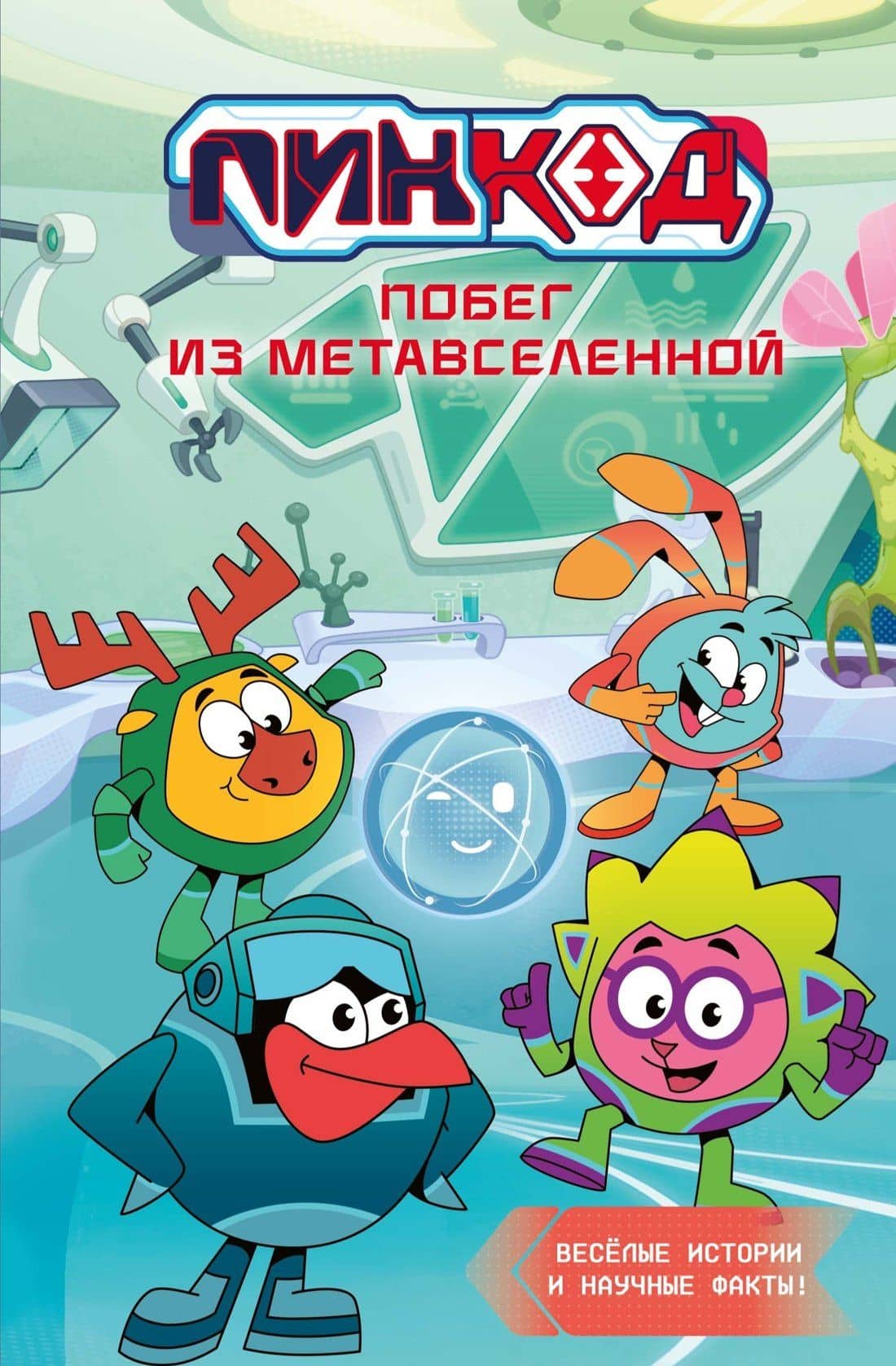 Пин Код 2.0. Побег из Метавселенной — Дина Артемкина