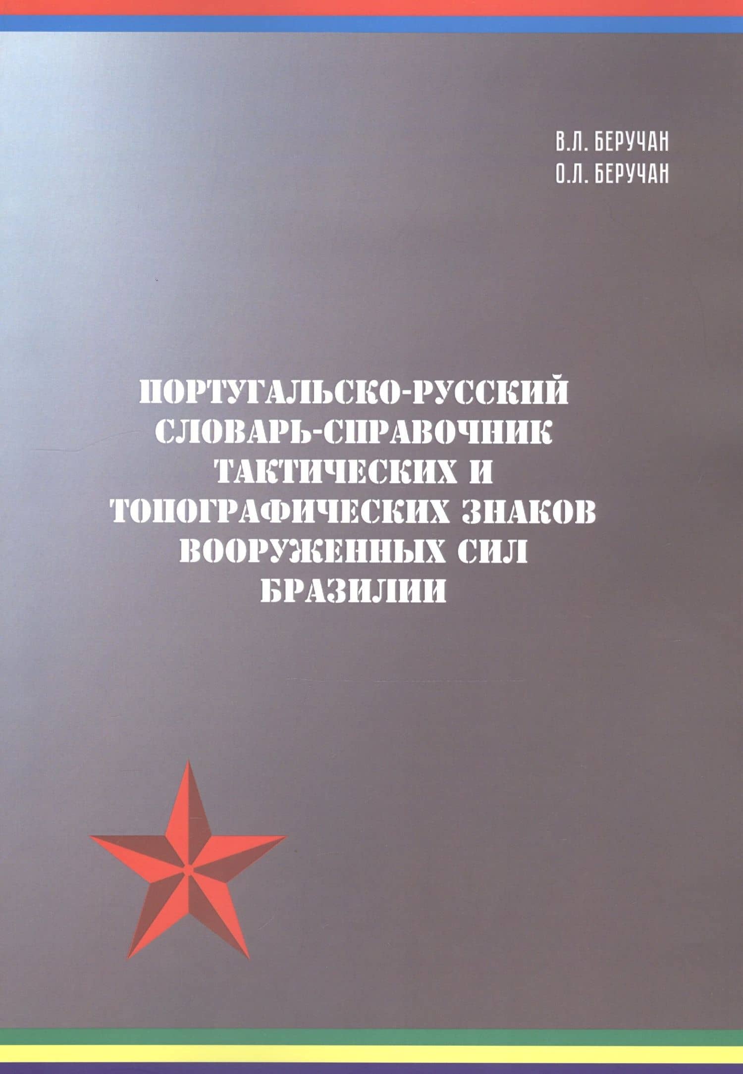 Португальско-русский словарь-справочник тактических и топографических знаков Вооружённых Сил Бразилии