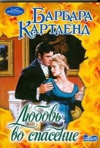 Любовь во спасение : роман