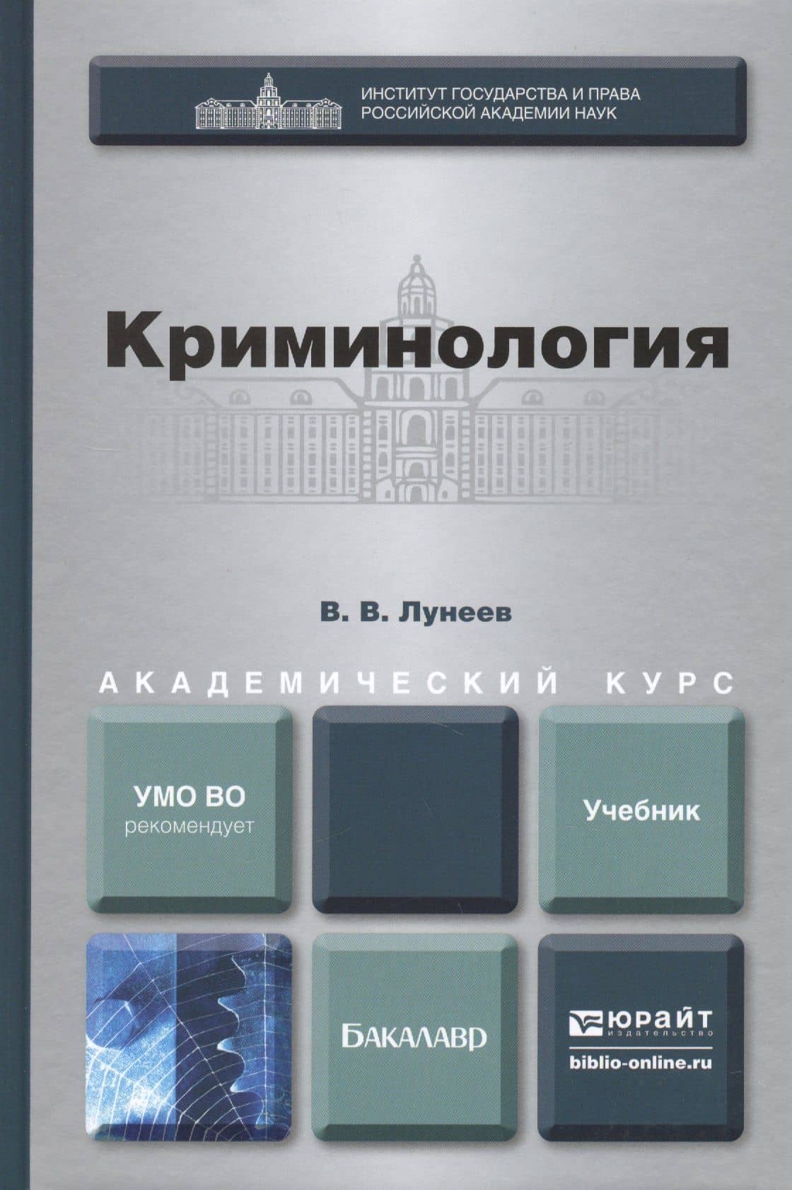 Криминология : учебник для бакалавров