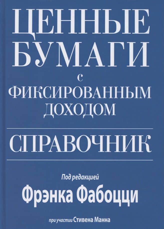 Ценные бумаги с фиксированным доходом. Справочник — Фрэнк Дж. Фабоцци
