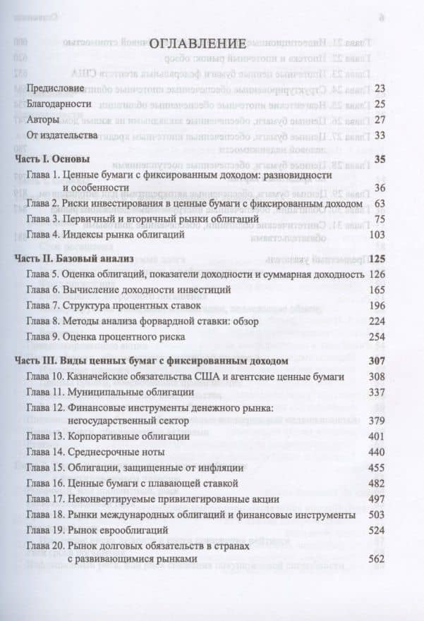 Ценные бумаги с фиксированным доходом. Справочник — Фрэнк Дж. Фабоцци (2)