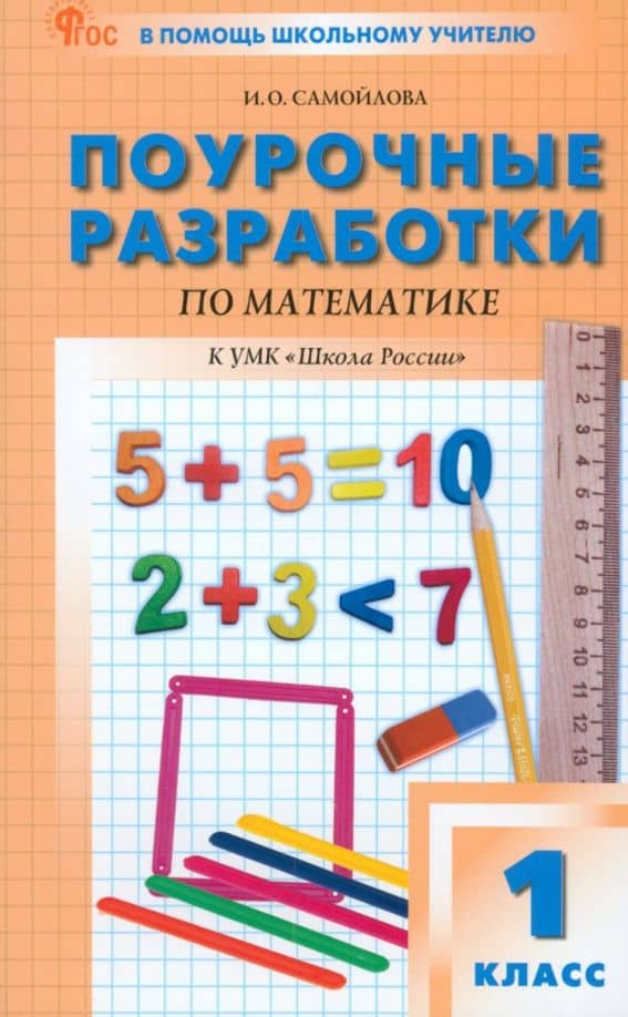 Математика. 1 класс. Поурочные разработки. К УМК М.И. Моро Школа России. ФГОС — Ирина Олеговна Самойлова