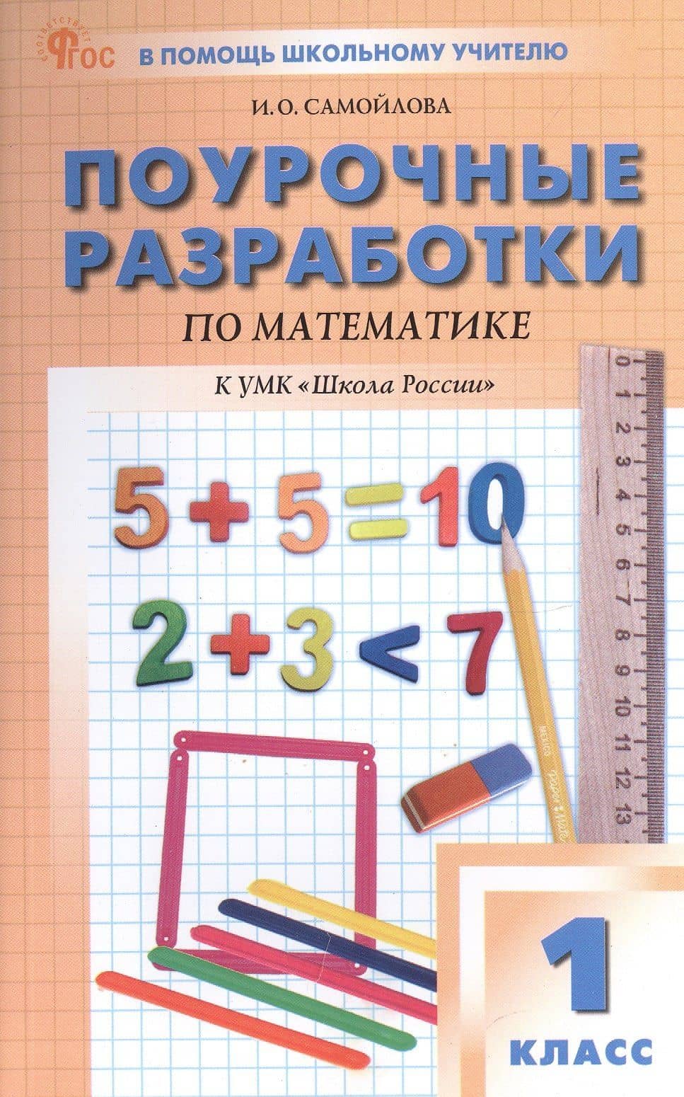Поурочные разработки по математике. 1 класс. К УМК М.И. Моро и др. ("Школа России"). Пособие для учителя. ФГОС Новый