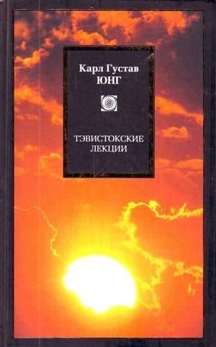 Тэвистокские лекции. Аналитическая психология: ее теория и практика