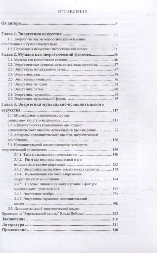 Энергетика музыкально-исполнительского искусства: монография — Алексей Алексеевич Никитин (2)