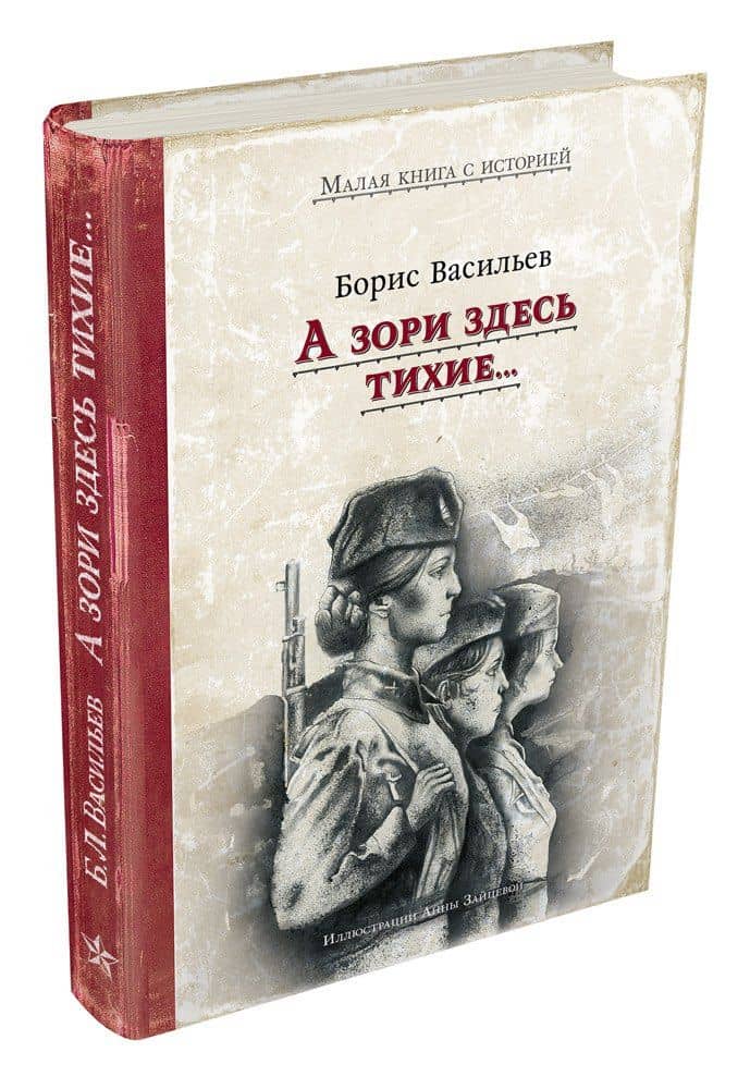 А зори здесь тихие — Борис Львович Васильев (2)