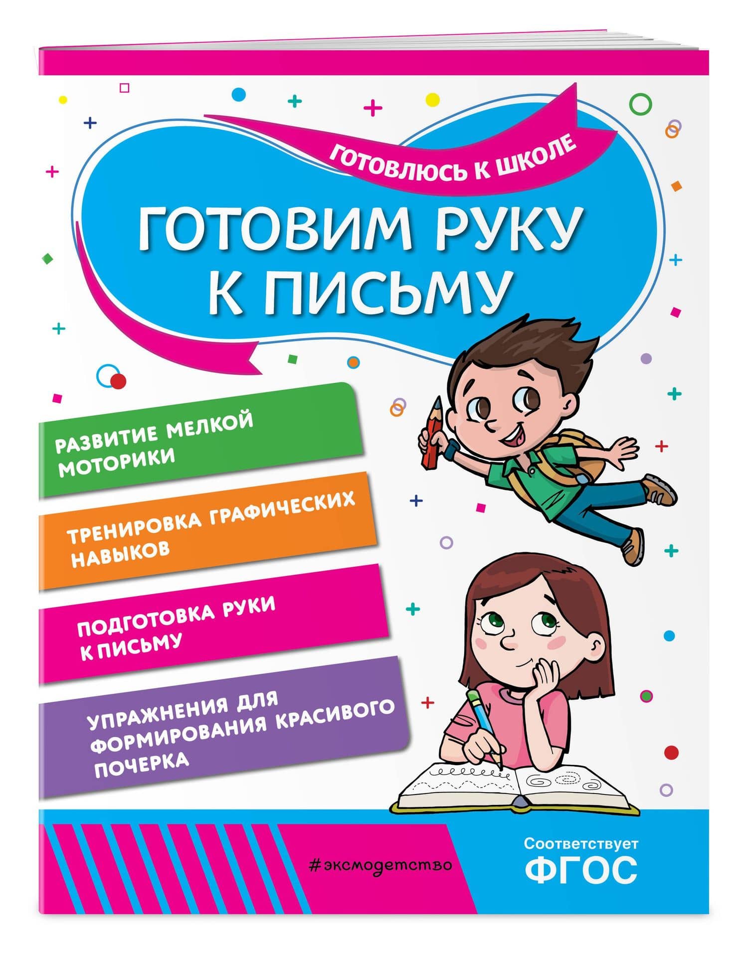 Готовим руку к письму — Анна Михайловна Горохова (3)