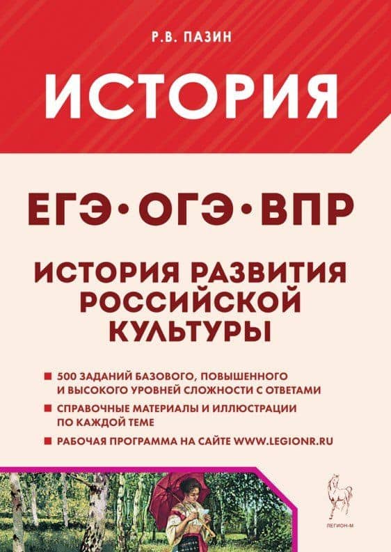 История развития российской культуры. Подготовка к ЕГЭ, ОГЭ, ВПР: 6-11-й классы. Справочные материалы, задания, иллюстрации: учебно-методическое пособие — Роман Викторович Пазин
