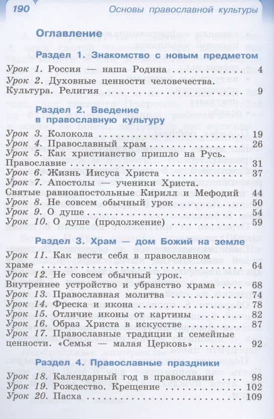 Основы православной культуры. 4 класс. Учебник — Татьяна Анатольевна Костюкова (2)