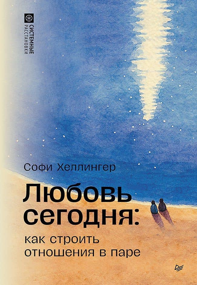 Любовь сегодня: как строить отношения в паре — Софи Хеллингер