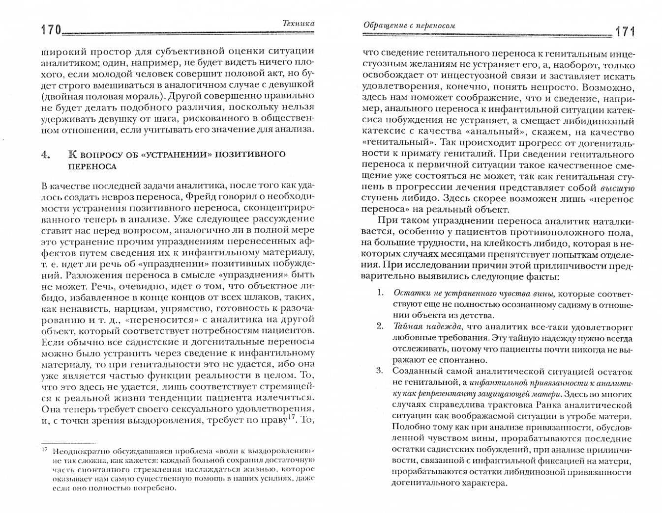 Характероанализ. Техника и основные положения для обучающихся и практикующих аналитиков — Вильгельм Райх (2)