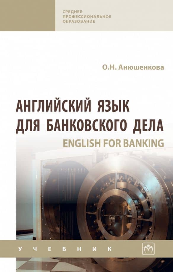 Английский язык для банковского дела. Учебник
