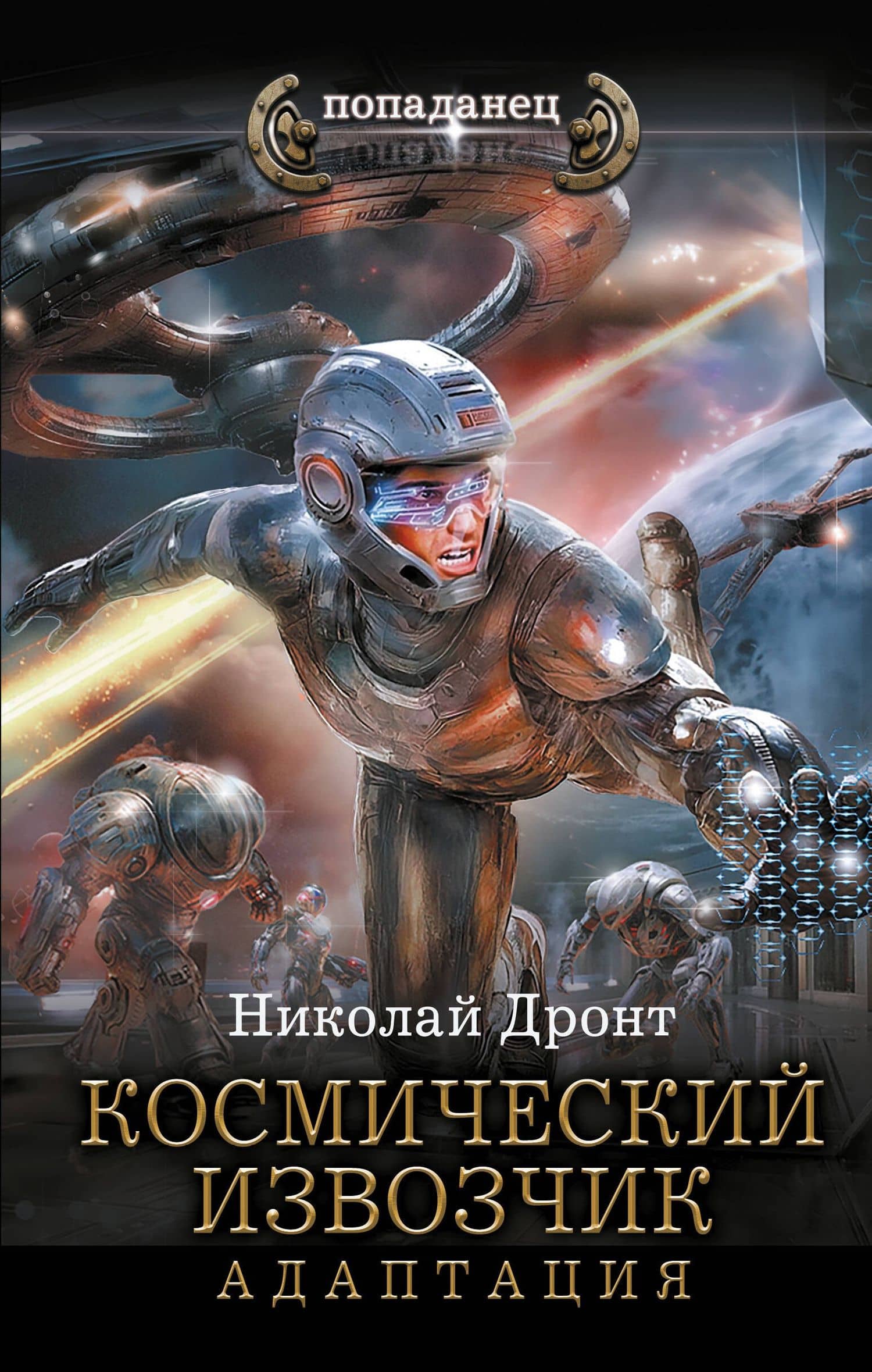 Космический извозчик. Адаптация — Николай Дронт