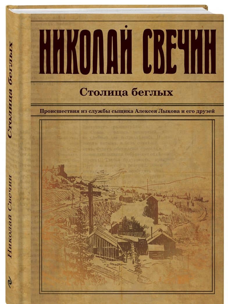 Столица беглых — Николай Свечин (2)