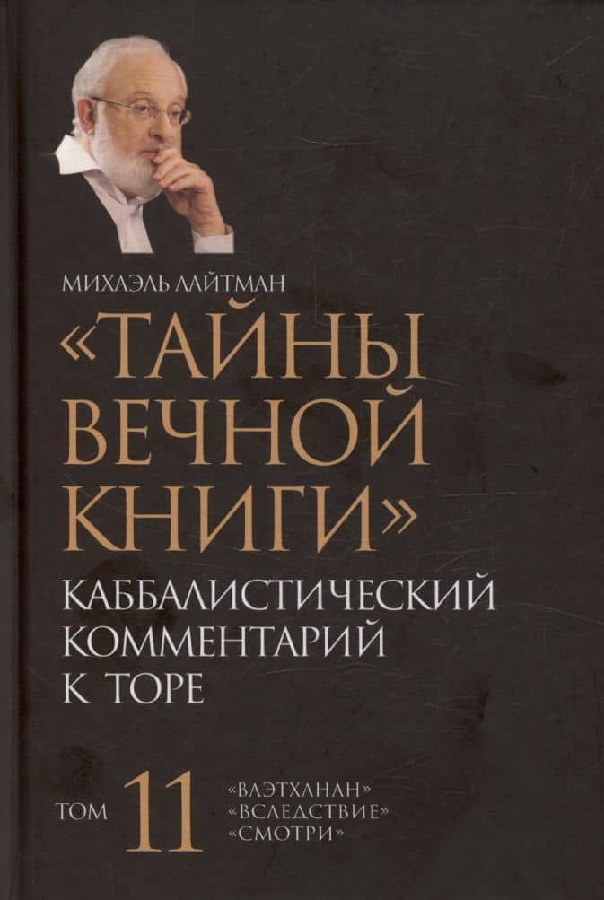 Тайны Вечной Книги. Каббалистический комментарий к Торе, том 11 — Михаэль Семенович Лайтман