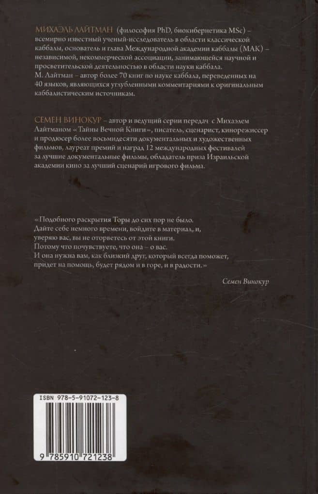 Тайны Вечной Книги. Каббалистический комментарий к Торе, том 11 — Михаэль Семенович Лайтман (2)