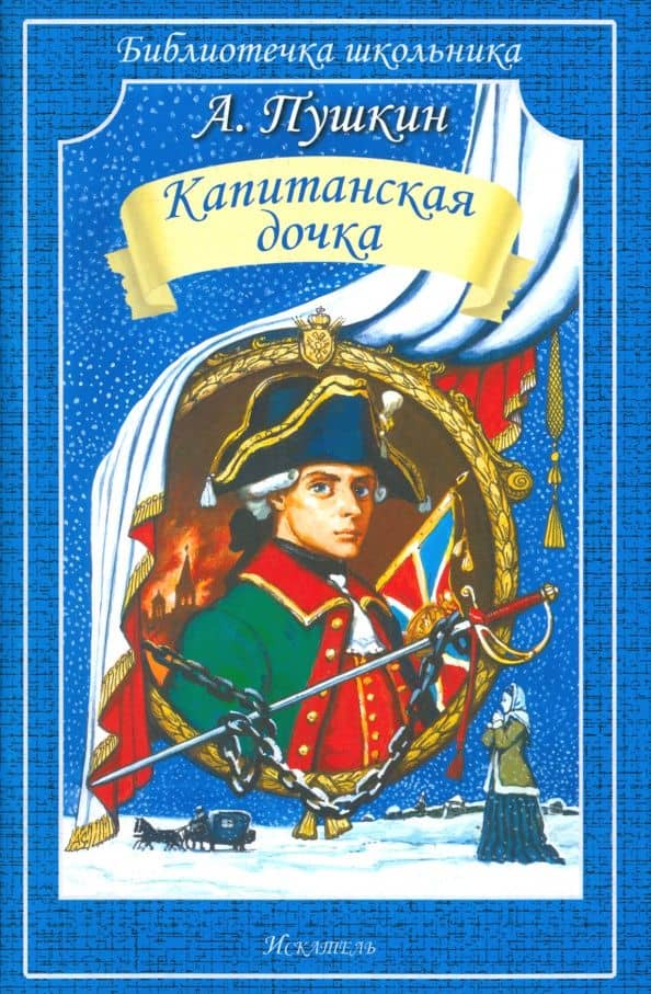 Капитанская дочка — Пушкин Александр Сергеевич