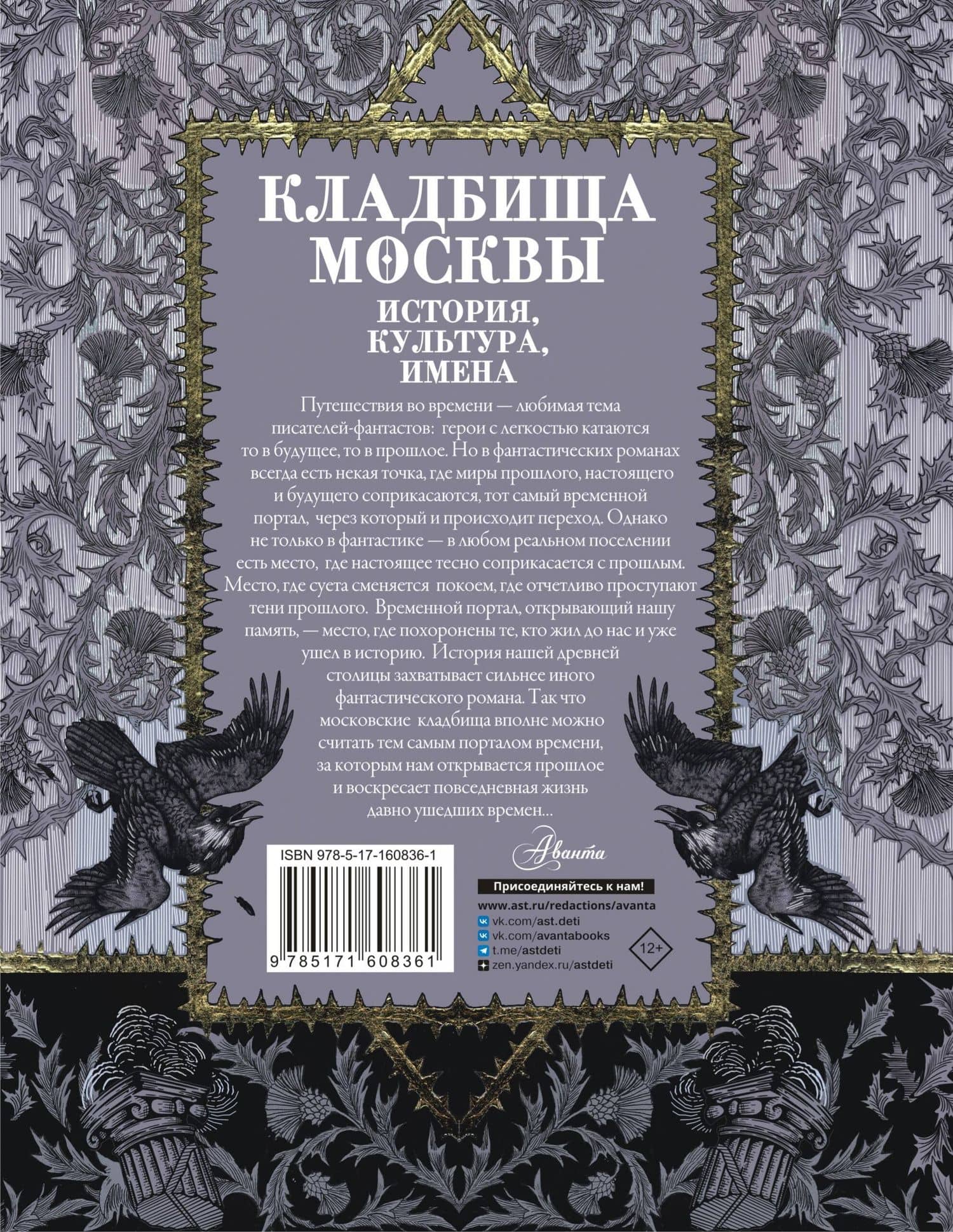 Кладбища Москвы. История, культура, имена — Татьяна Юрьевна Кравченко (2)